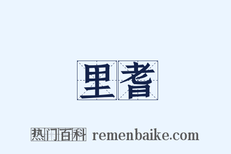 里耆是什么意思的图片